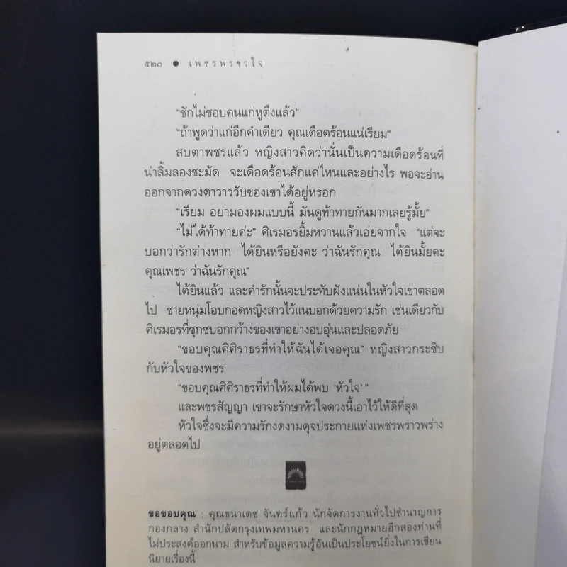 เพชรพราวใจ - ดวงตะวัน รูปที่ 12