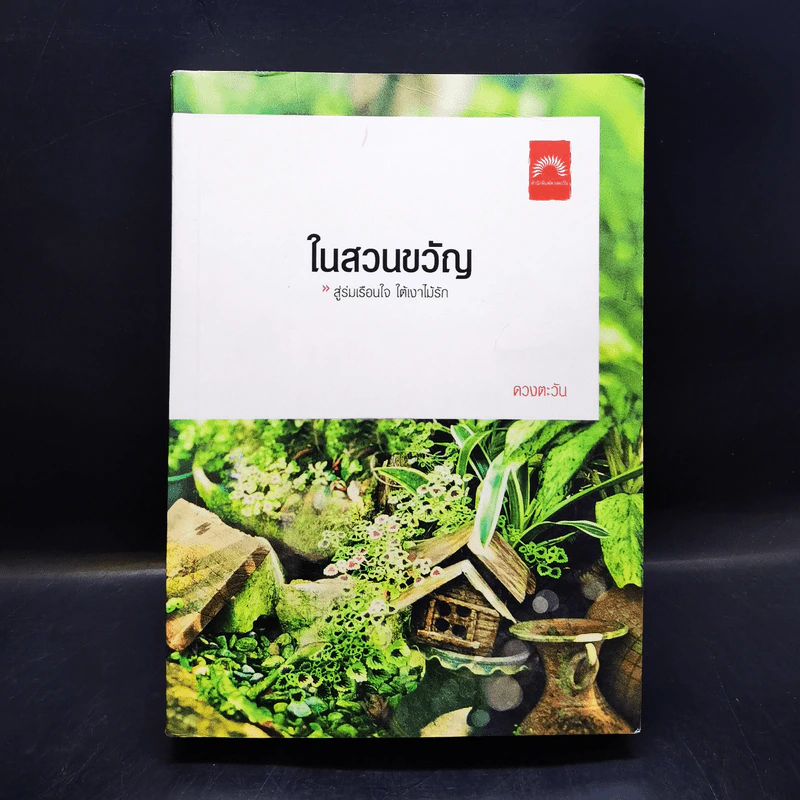 ในสวนขวัญ - ดวงตะวัน รูปที่ 1