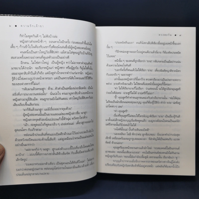 ความรักเจ้าขา - ดวงตะวัน รูปที่ 11