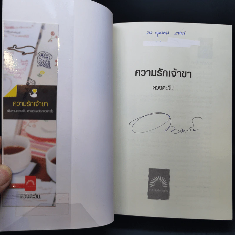 ความรักเจ้าขา - ดวงตะวัน รูปที่ 8
