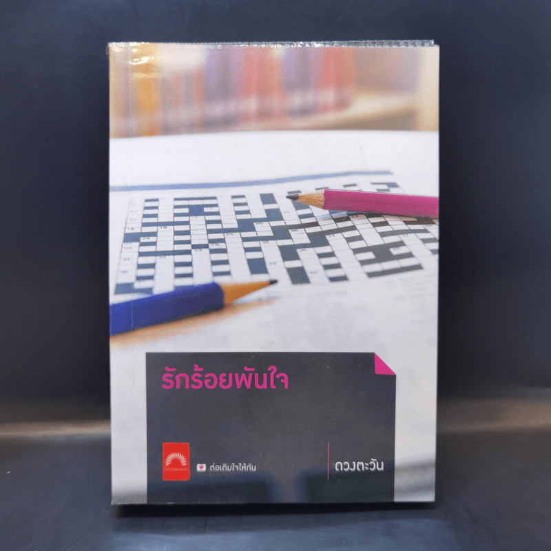 รักร้อยพันใจ - ดวงตะวัน รูปที่ 1