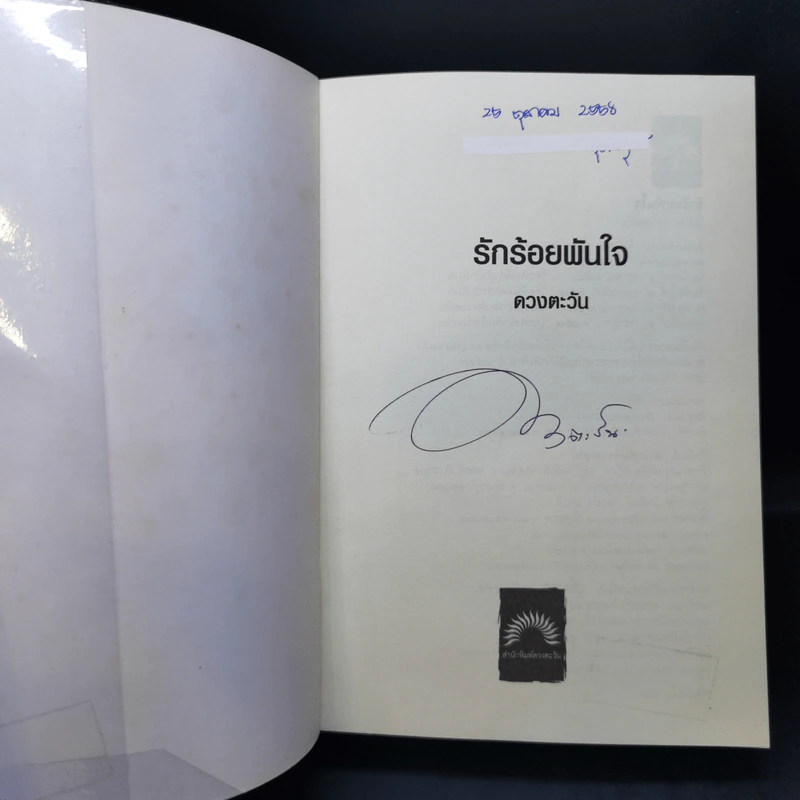 รักร้อยพันใจ - ดวงตะวัน รูปที่ 8