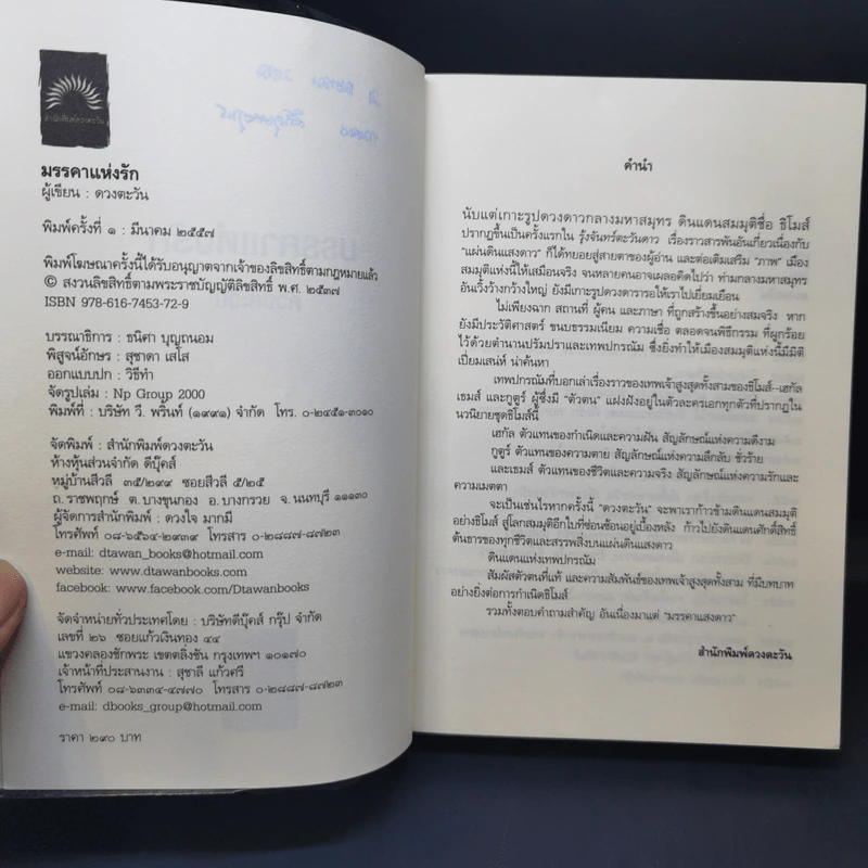 มรรคาแห่งรัก - ดวงตะวัน รูปที่ 9