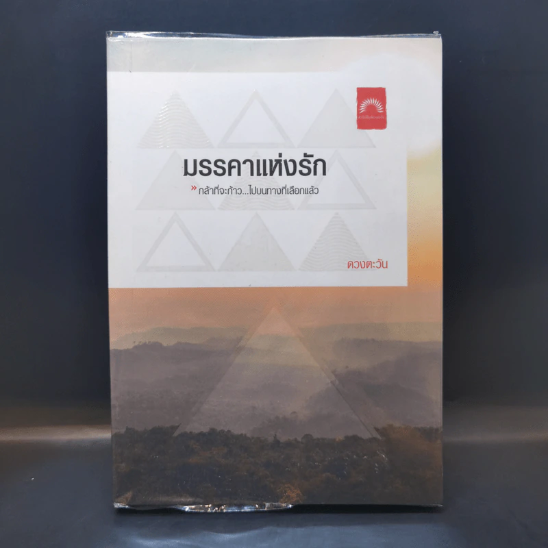 มรรคาแห่งรัก - ดวงตะวัน รูปที่ 1
