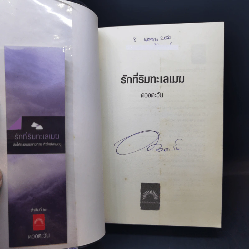 รักที่ริมทะเลเมฆ - ดวงตะวัน รูปที่ 8