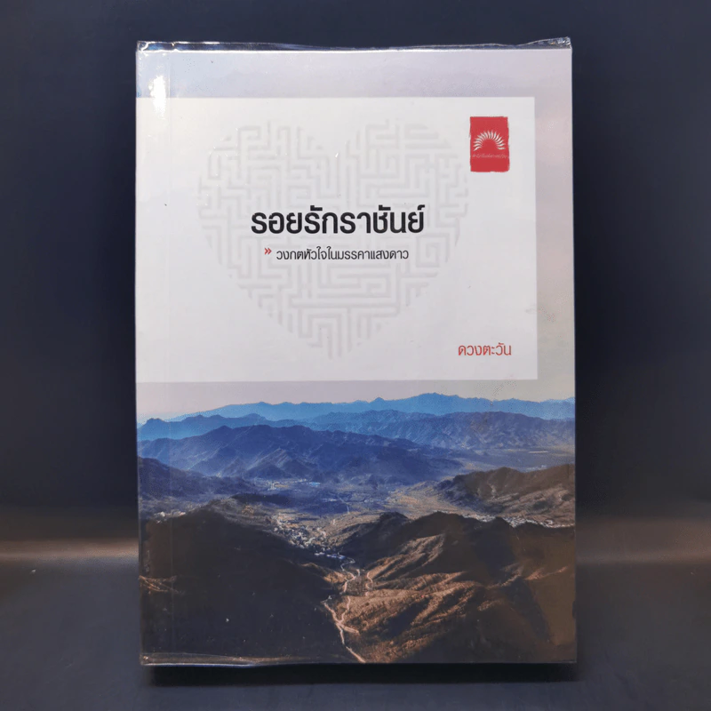 รอยรักราชันย์ - ดวงตะวัน รูปที่ 1