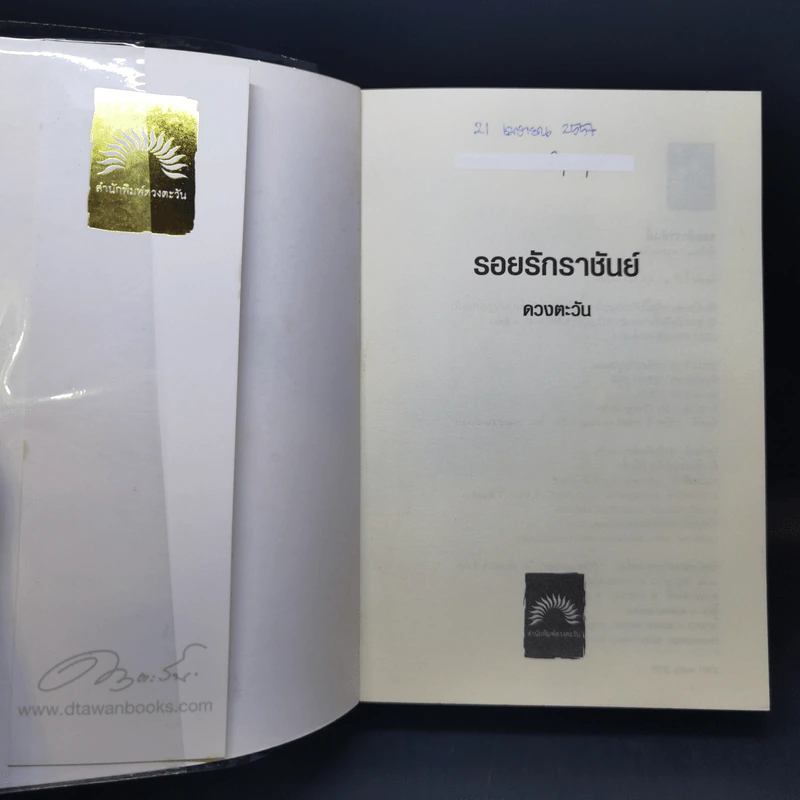 รอยรักราชันย์ - ดวงตะวัน รูปที่ 8