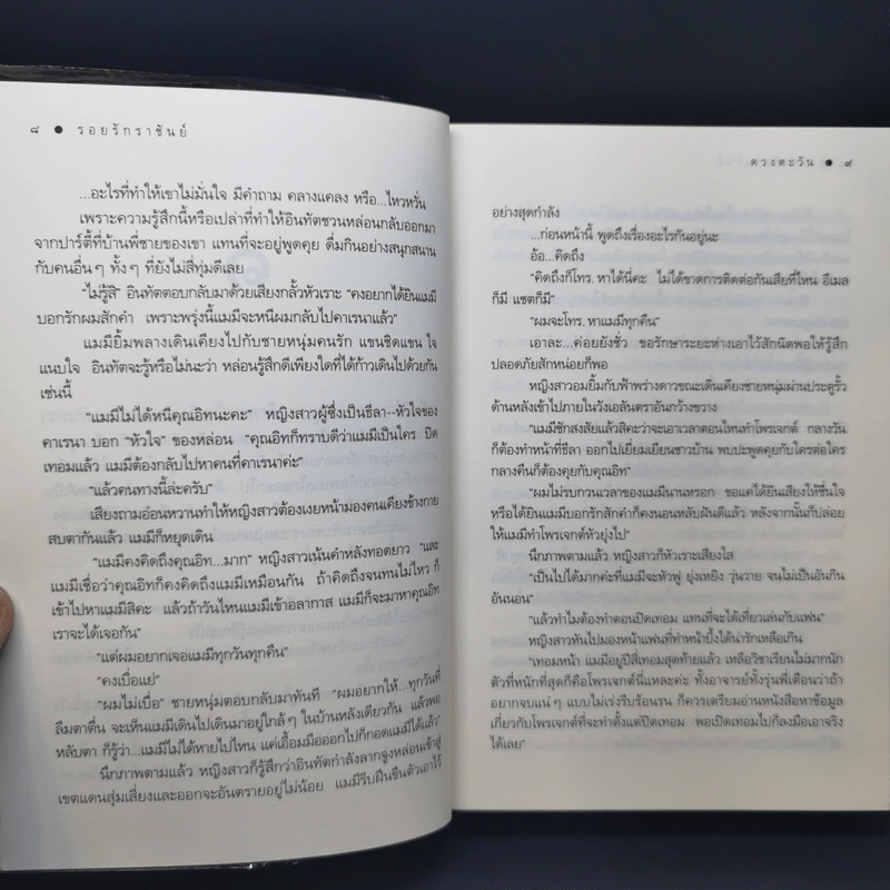 รอยรักราชันย์ - ดวงตะวัน รูปที่ 11