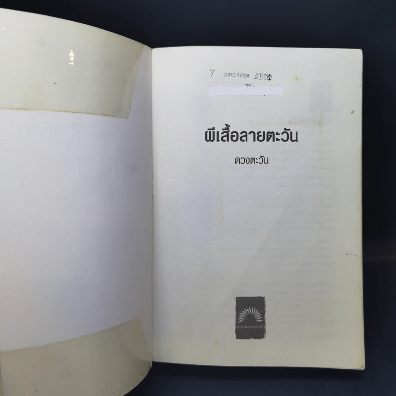 ผีเสื้อลายตะวัน - ดวงตะวัน รูปที่ 8