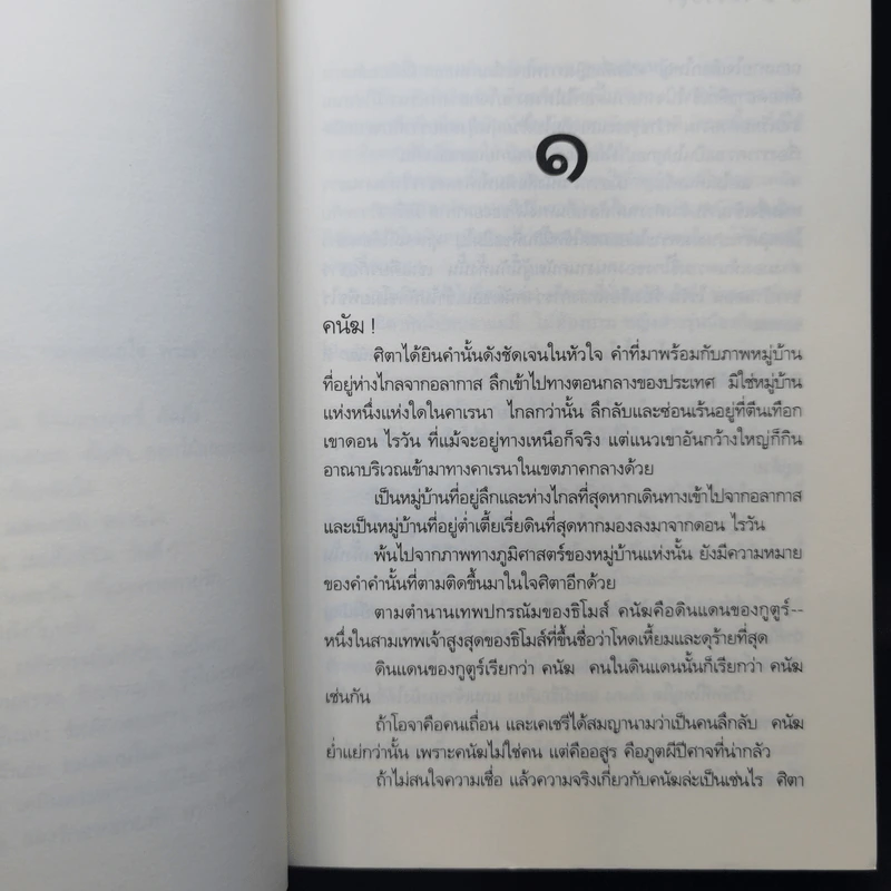 เพชรอสูร - ดวงตะวัน รูปที่ 10