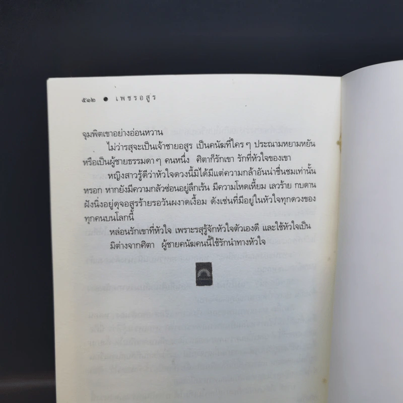 เพชรอสูร - ดวงตะวัน รูปที่ 12