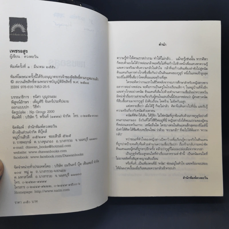 เพชรอสูร - ดวงตะวัน รูปที่ 9