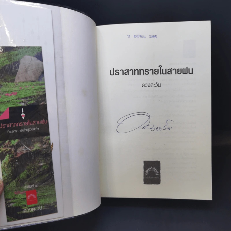 ปราสาททรายในสายฝน - ดวงตะวัน รูปที่ 8