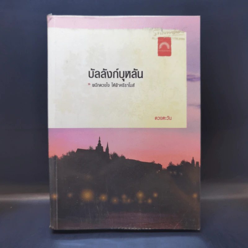 บัลลังก์บุหลัน - ดวงตะวัน รูปที่ 1