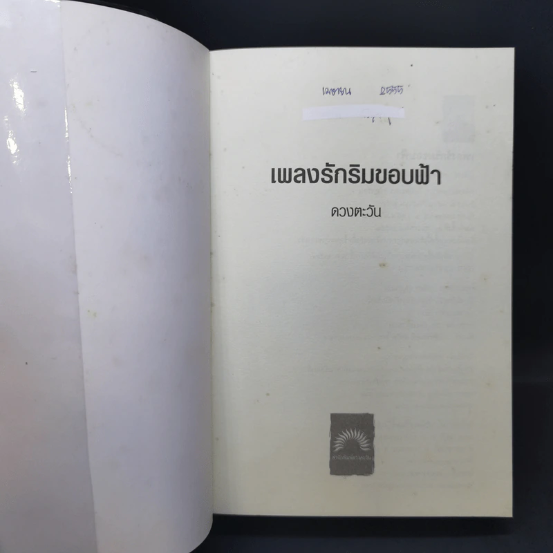 เพลงรักริมขอบฟ้า - ดวงตะวัน รูปที่ 8