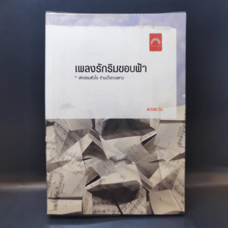 เพลงรักริมขอบฟ้า - ดวงตะวัน รูปที่ 1