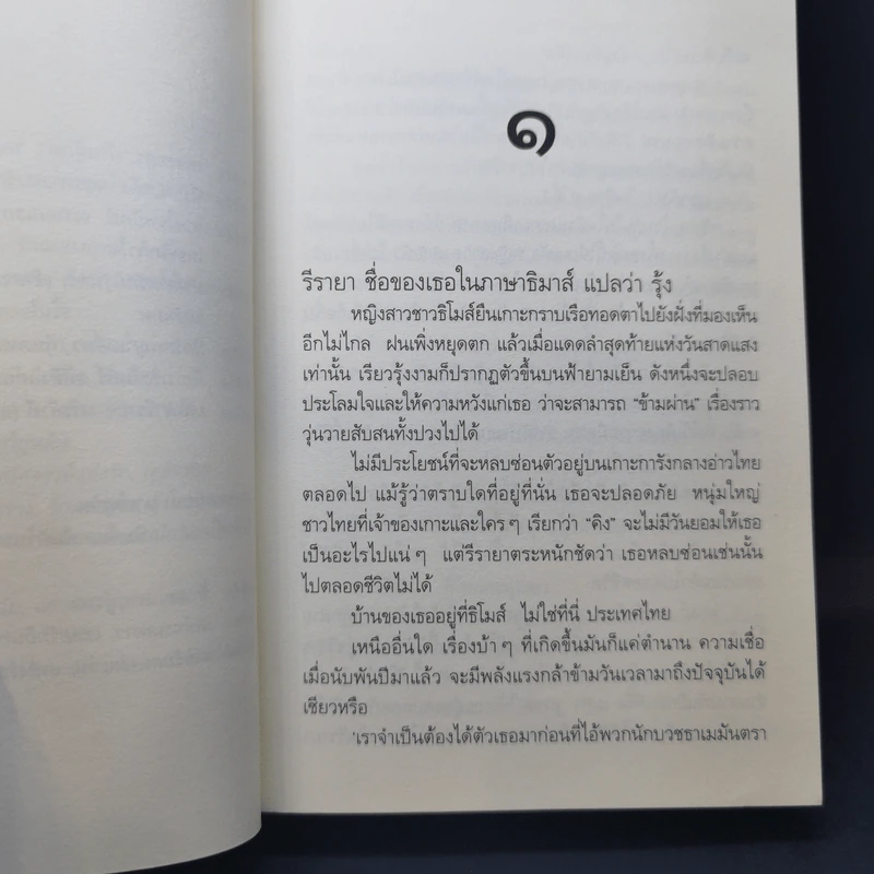 มนตรารีรายา - ดวงตะวัน รูปที่ 9