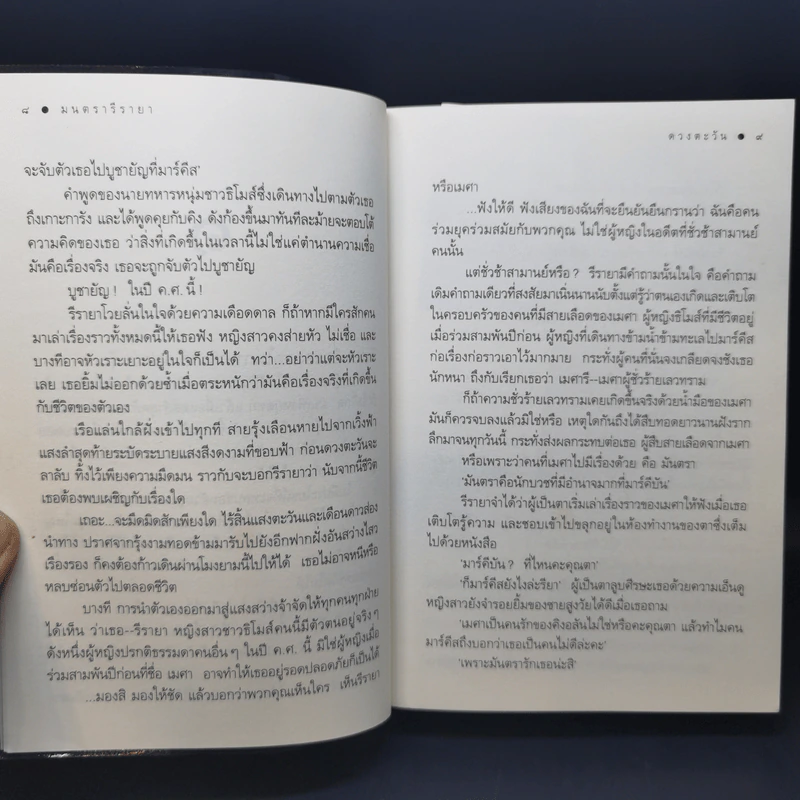 มนตรารีรายา - ดวงตะวัน รูปที่ 10