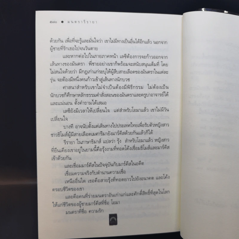 มนตรารีรายา - ดวงตะวัน รูปที่ 11