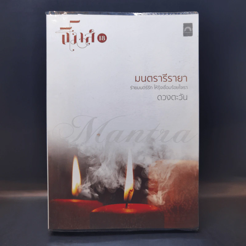 มนตรารีรายา - ดวงตะวัน รูปที่ 1