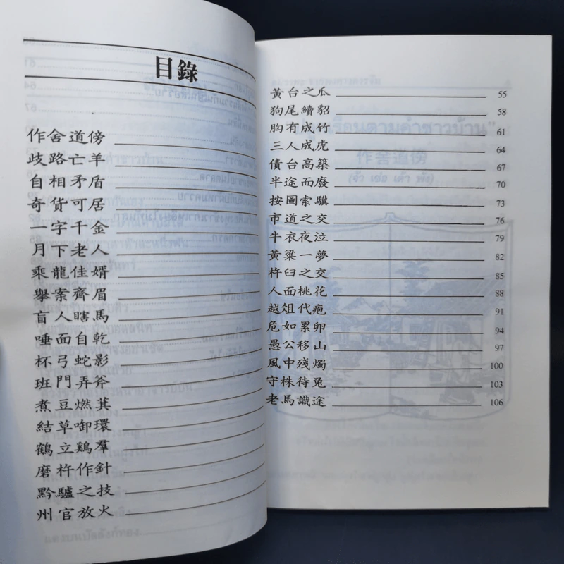 คมวาทะ จากพงศาวดารจีน ชุดที่ 1 - ศุภนิมิต แปล รูปที่ 10
