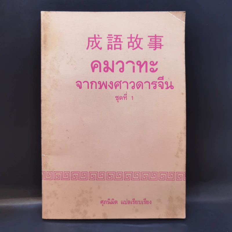 คมวาทะ จากพงศาวดารจีน ชุดที่ 1 - ศุภนิมิต แปล รูปที่ 1