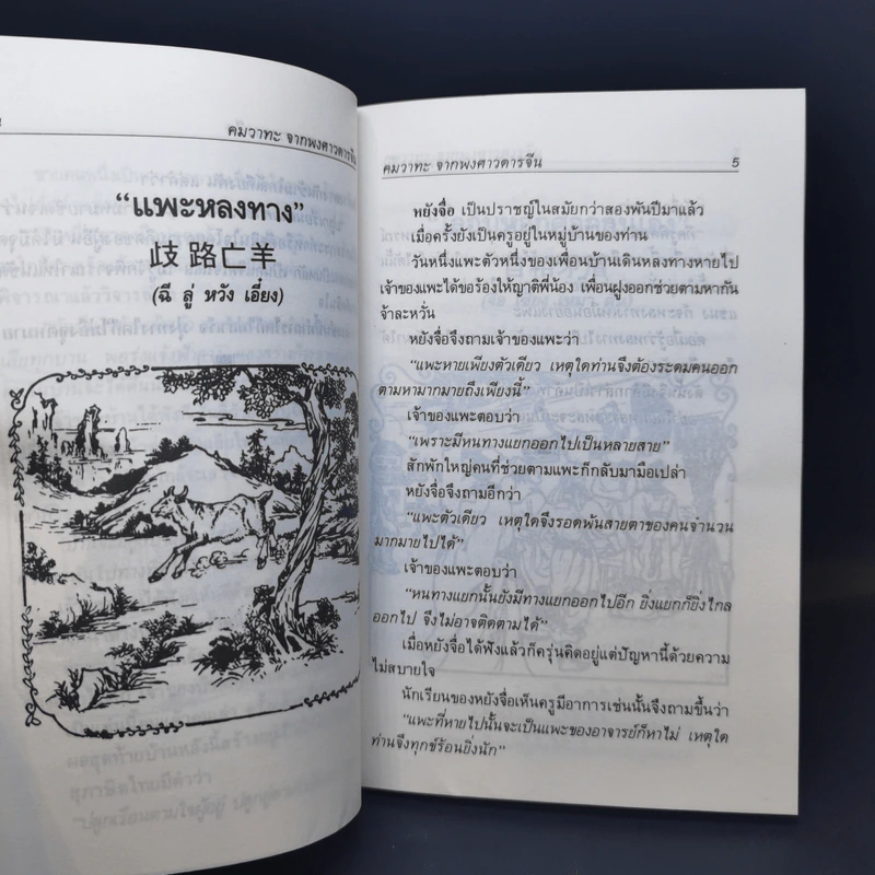คมวาทะ จากพงศาวดารจีน ชุดที่ 1 - ศุภนิมิต แปล รูปที่ 12