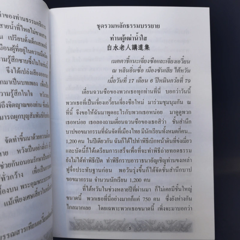 พงศาปรัชญาจารย์แห่งยุค รำลึกบรรลุธรรมครบรอบสิบปีท่านผู้เฒ่าน้ำใส รูปที่ 9