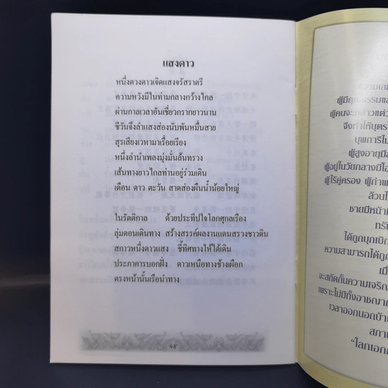 พงศาปรัชญาจารย์แห่งยุค รำลึกบรรลุธรรมครบรอบสิบปีท่านผู้เฒ่าน้ำใส รูปที่ 10