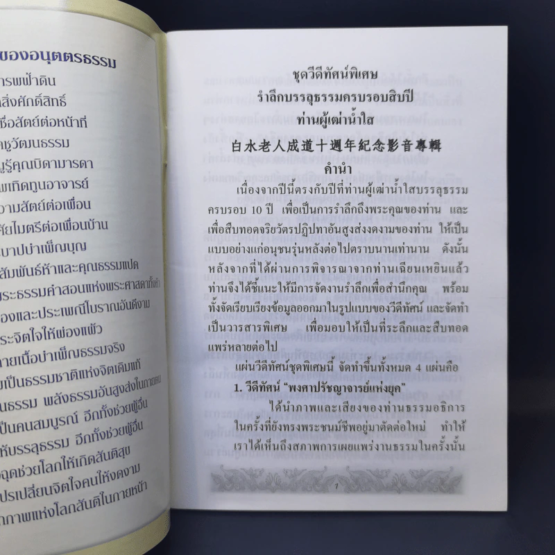 พงศาปรัชญาจารย์แห่งยุค รำลึกบรรลุธรรมครบรอบสิบปีท่านผู้เฒ่าน้ำใส รูปที่ 8