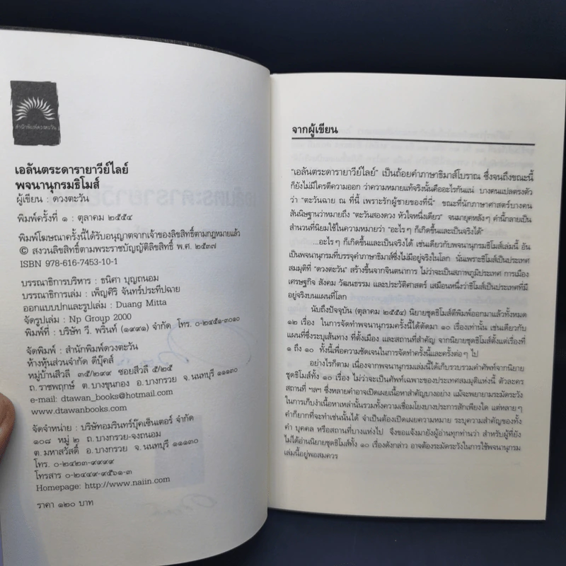 เอลันตระดารายาวีย์ไลย์ พจนานุกรมธิโมส์ - ดวงตะวัน รูปที่ 9