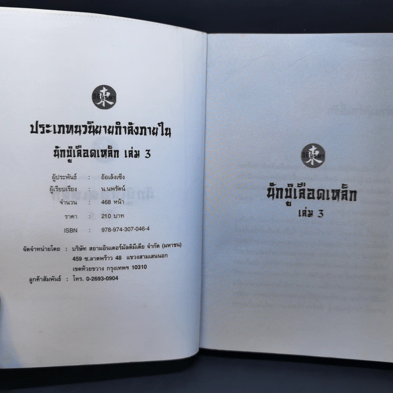 นักบู๊เลือดเหล็ก 3 เล่มจบ - น.นพรัตน์ รูปที่ 13