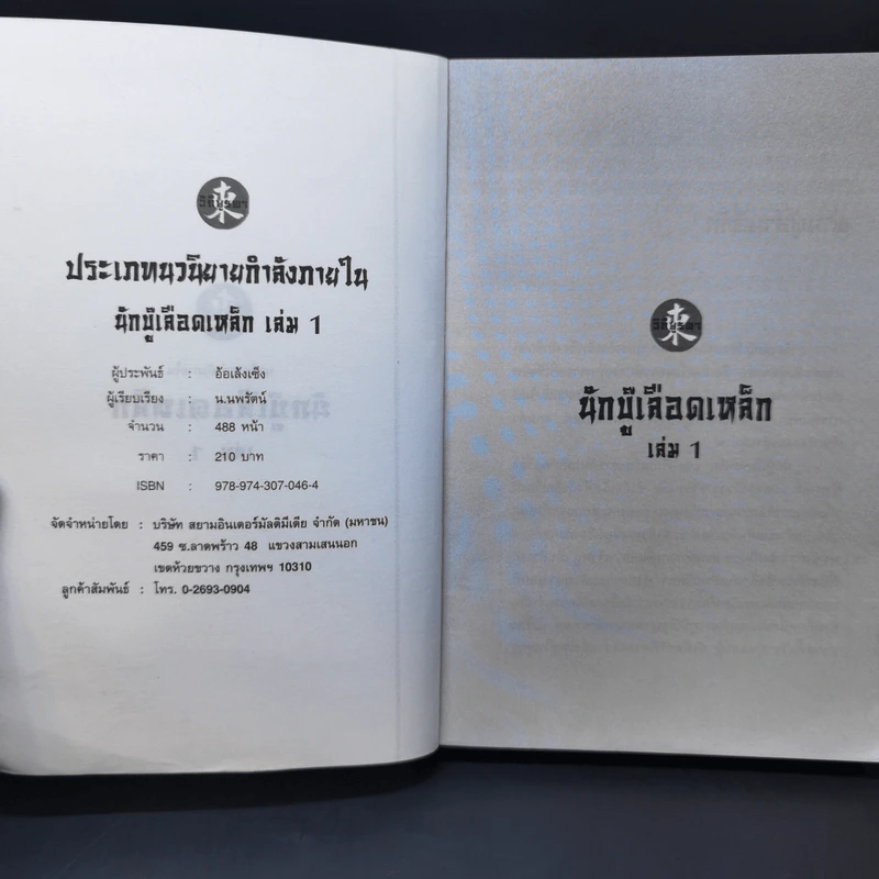 นักบู๊เลือดเหล็ก 3 เล่มจบ - น.นพรัตน์ รูปที่ 9