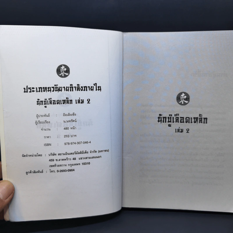 นักบู๊เลือดเหล็ก 3 เล่มจบ - น.นพรัตน์ รูปที่ 11