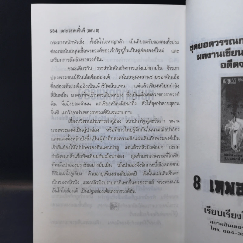 เจาะเวลาหาจิ๋นซี 8 เล่มจบ - น.นพรัตน์ รูปที่ 14