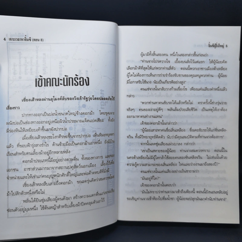 เจาะเวลาหาจิ๋นซี 8 เล่มจบ - น.นพรัตน์ รูปที่ 13