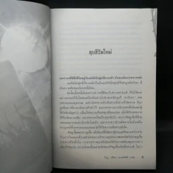 ยุทธการล่าบัลลังก์ 7 เล่มจบ - น.นพรัตน์ รูปที่ 14