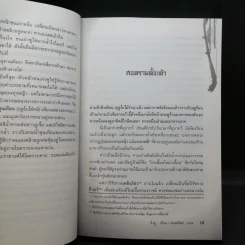 ยุทธการล่าบัลลังก์ 7 เล่มจบ - น.นพรัตน์ รูปที่ 13