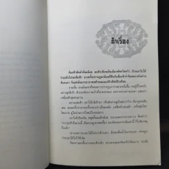 พลิกฟ้ายุทธจักร 3 เล่มจบ - น.นพรัตน์ รูปที่ 10