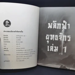 พลิกฟ้ายุทธจักร 3 เล่มจบ - น.นพรัตน์ รูปที่ 9