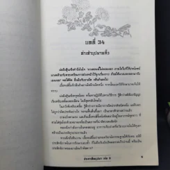 ประกาศิตบุปผา 4 เล่มจบ - น.นพรัตน์ รูปที่ 12