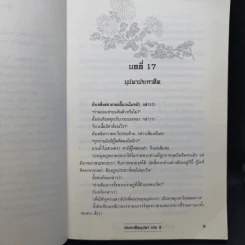 ประกาศิตบุปผา 4 เล่มจบ - น.นพรัตน์ รูปที่ 10