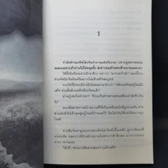 จอมทัพพลิกแผ่นดิน เล่ม 1-5 - น.นพรัตน์ รูปที่ 12