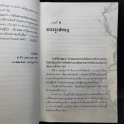 เส้นทางของจอมยุทธ์ 4 เล่มจบ - น.นพรัตน์ รูปที่ 13