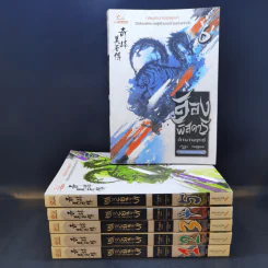 สองพิสดาร ตำนานยุทธ์ 6 เล่มจบ - Zheng Feng (เจิ้งฟง), กิตติพิรุณ