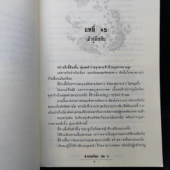 ฝ่าแดนเลือด 3 เล่มจบ - น.นพรัตน์ รูปที่ 12