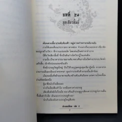 ฝ่าแดนเลือด 3 เล่มจบ - น.นพรัตน์ รูปที่ 11