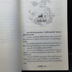 ฝ่าแดนเลือด 3 เล่มจบ - น.นพรัตน์ รูปที่ 10