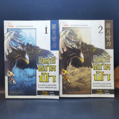 อินทรีผงาดฟ้า 2 เล่มจบ - โก้วเล้ง, น.นพรัตน์ รูปที่ 1