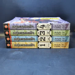 ขลุ่ยครองฟ้า 4 เล่มจบ - น.นพรัตน์ รูปที่ 2